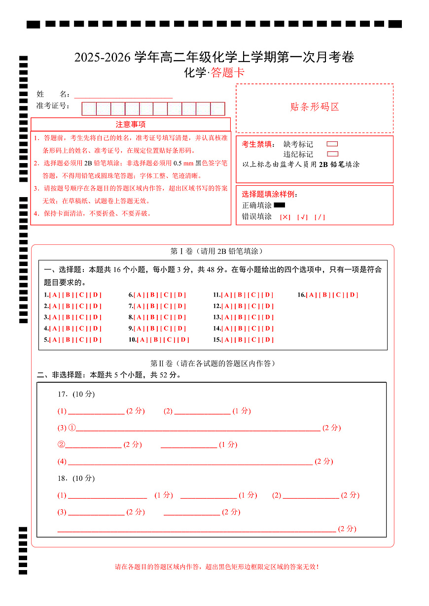 高二年级化学第一次月考卷（答题卡）（浙江专用）第1页