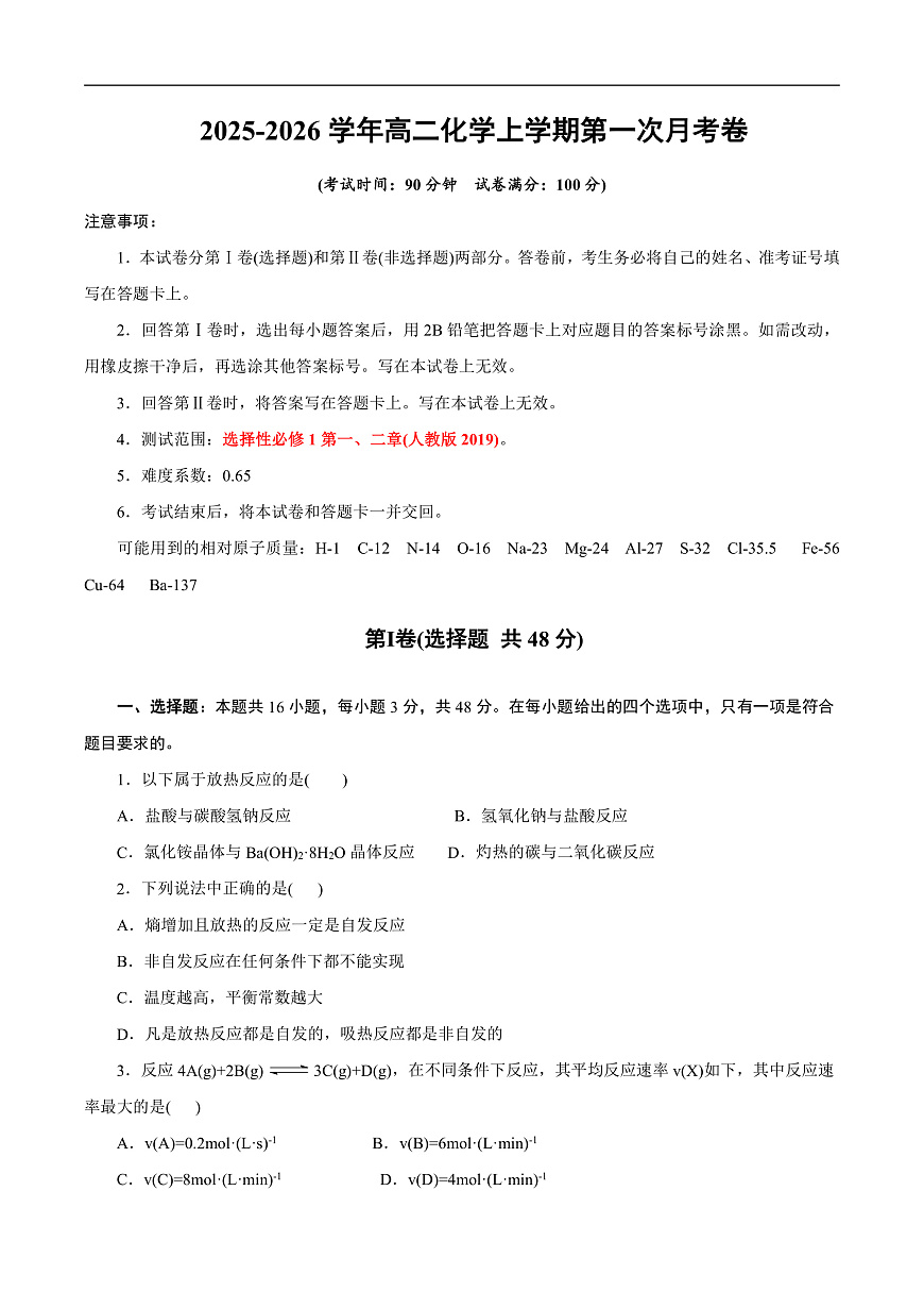 高二年级化学第一次月考卷（考试版）（浙江专用）A4第1页