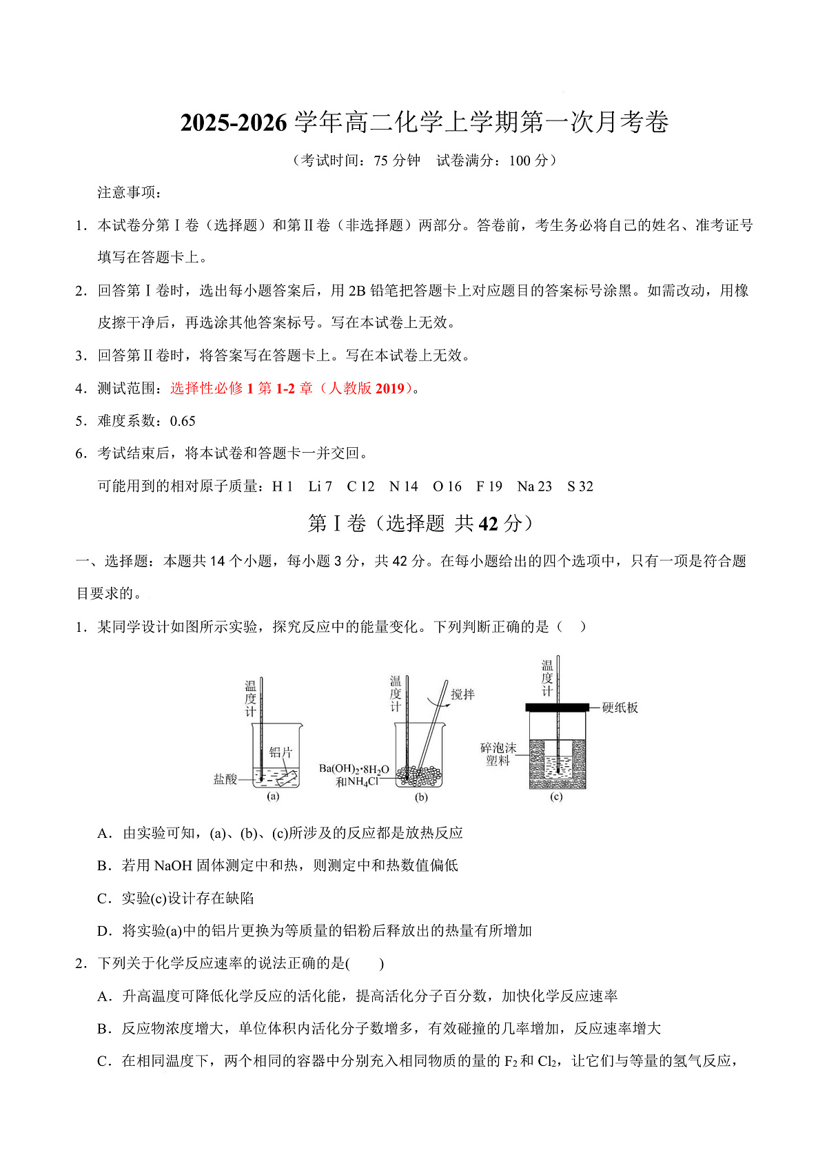 高二化学第一次月考卷（考试版）（河北专用） A4版第1页