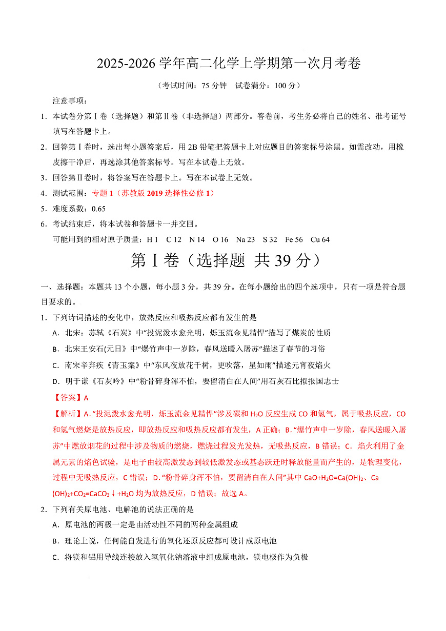 高二化学第一次月考卷（全解全析）（江苏专用）第1页
