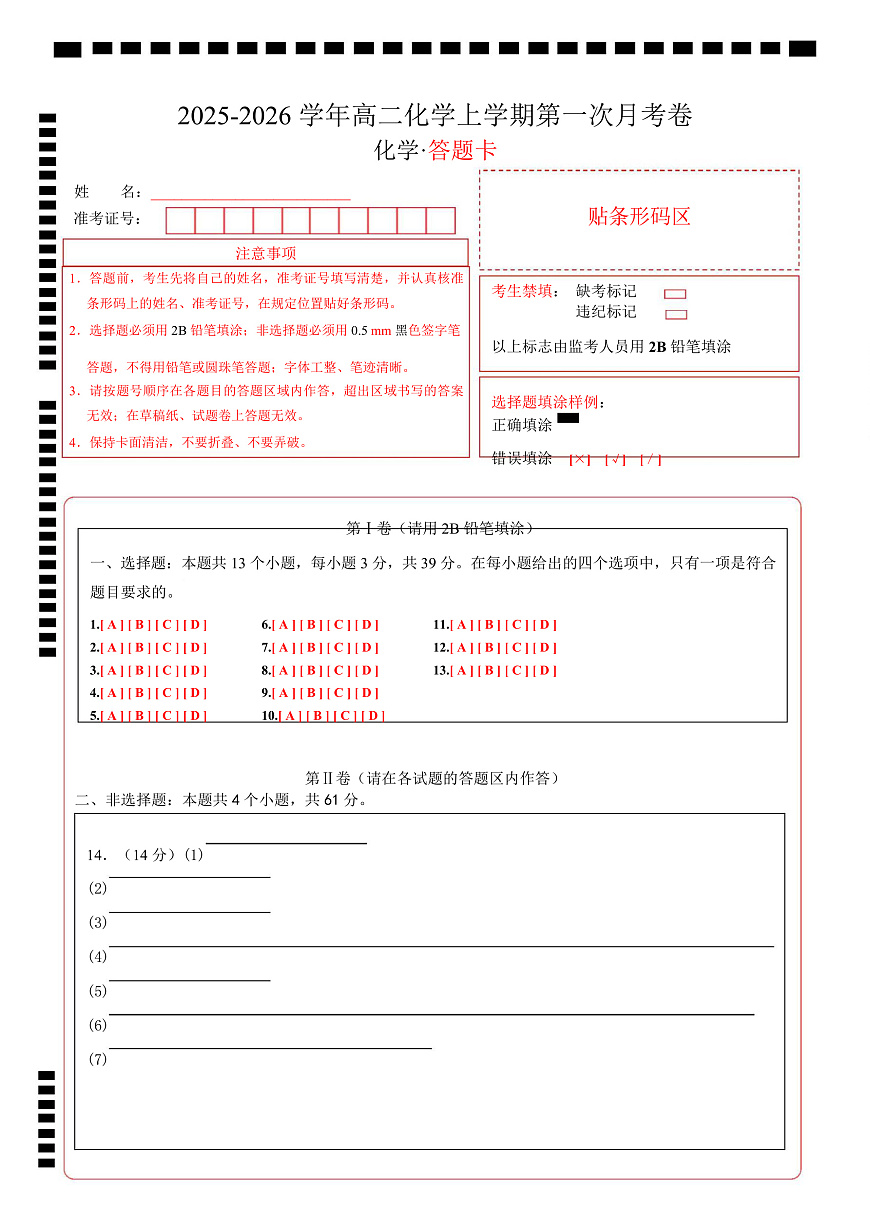 高二化学第一次月考卷（答题卡）（江苏专用）A4版第1页