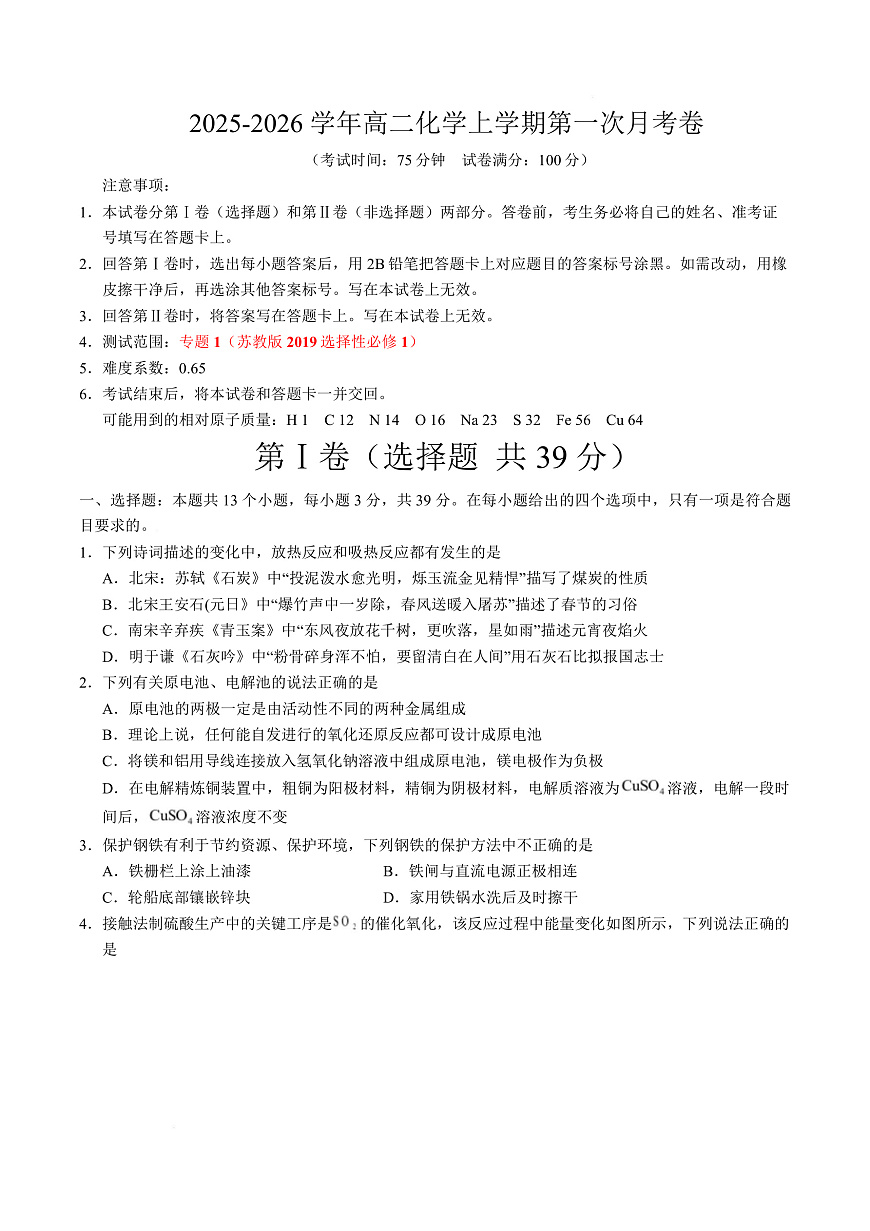 高二化学第一次月考卷（考试版）（江苏专用）A4版第1页