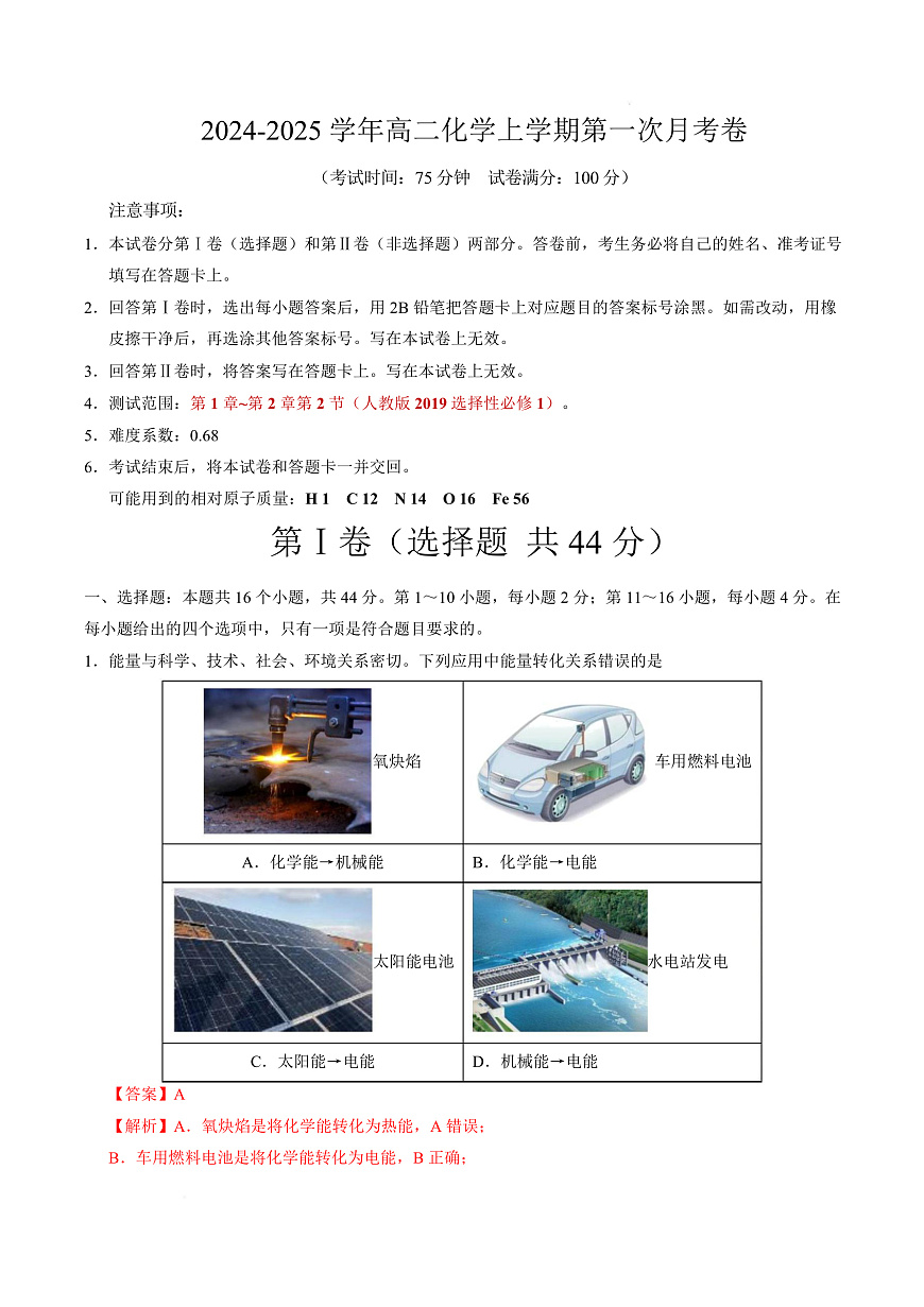 高二化学上学期第一次月考（广东专用） （全解全析）第1页