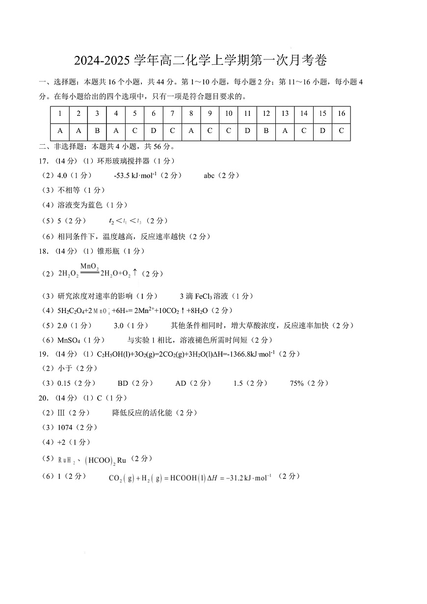 高二化学上学期第一次月考（广东专用） （参考答案）第1页