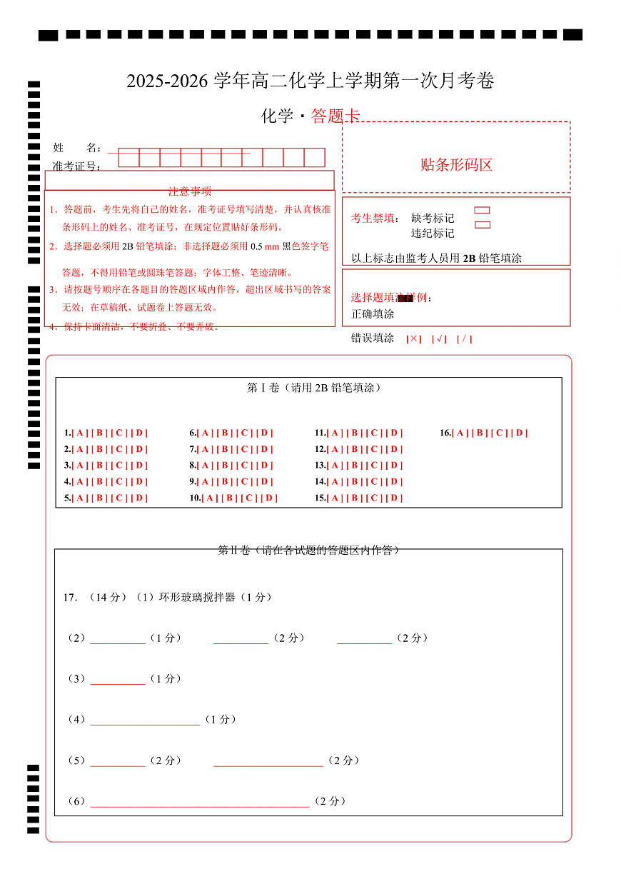 高二化学上学期第一次月考（广东专用） （答题卡）A4版第1页