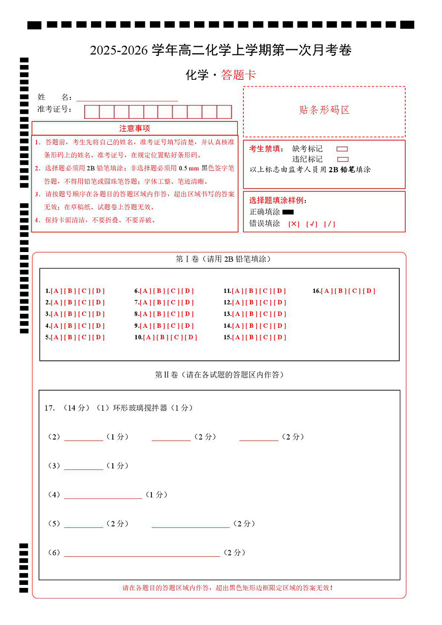 高二化学上学期第一次月考（广东专用） （答题卡）A4版第1页