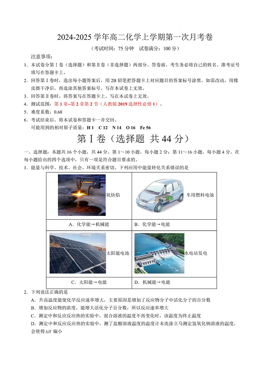 高二化学上学期第一次月考（广东专用） （考试版）A4版第1页