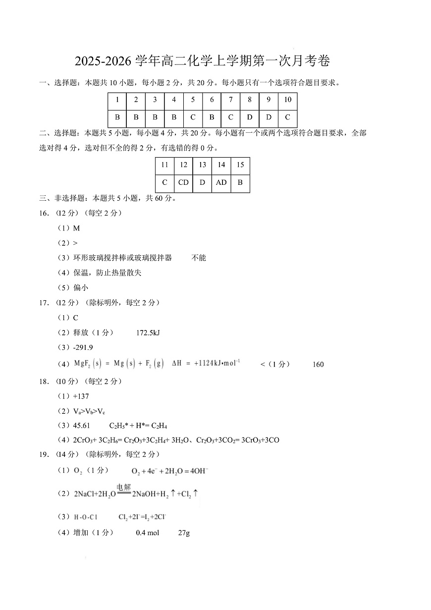 高二化学上学期第一次月考（山东专用，鲁科版2019） （参考答案）第1页
