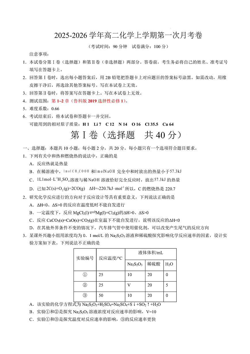 高二化学上学期第一次月考（山东专用，鲁科版2019） （考试版）A4版第1页