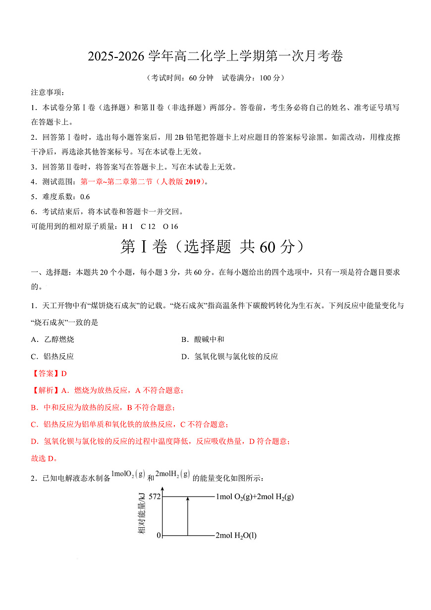 高二化学上学期第一次月考（天津专用，人教版2019） （全解全析）第1页