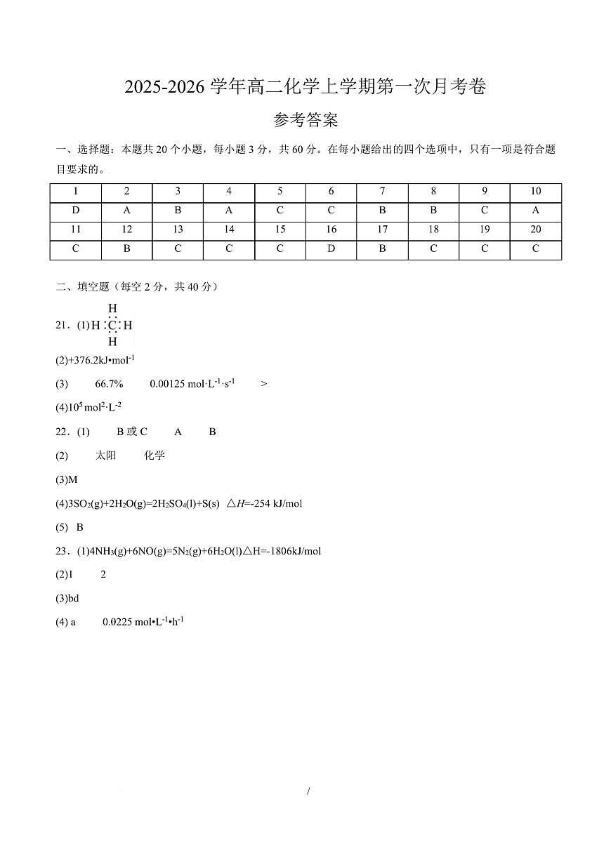高二化学上学期第一次月考（天津专用，人教版2019） （参考答案）第1页