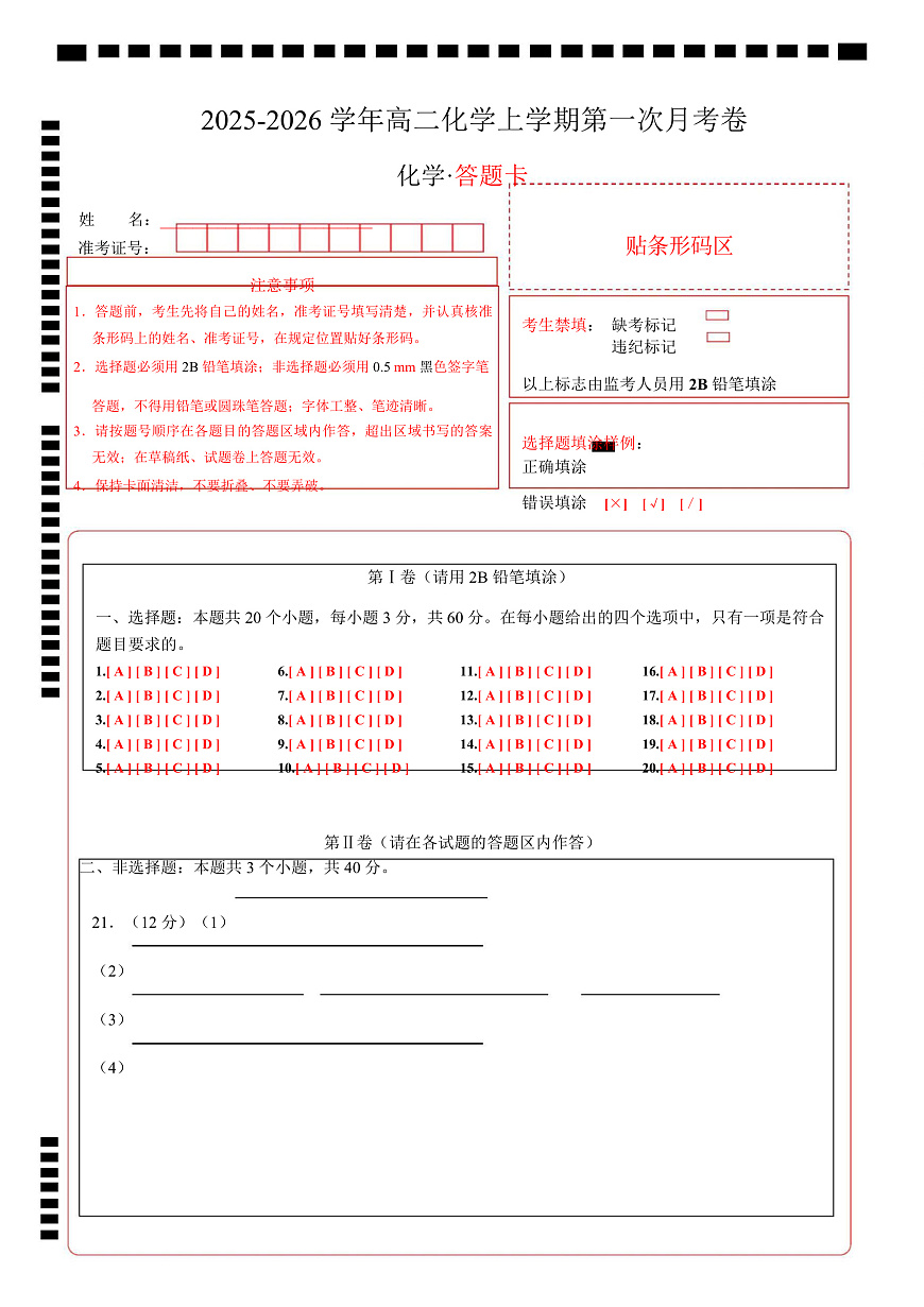 高二化学上学期第一次月考（天津专用，人教版2019） （答题卡）第1页