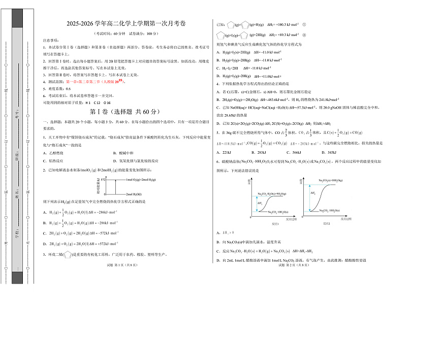高二化学上学期第一次月考（天津专用，人教版2019） （考试版A3）第1页