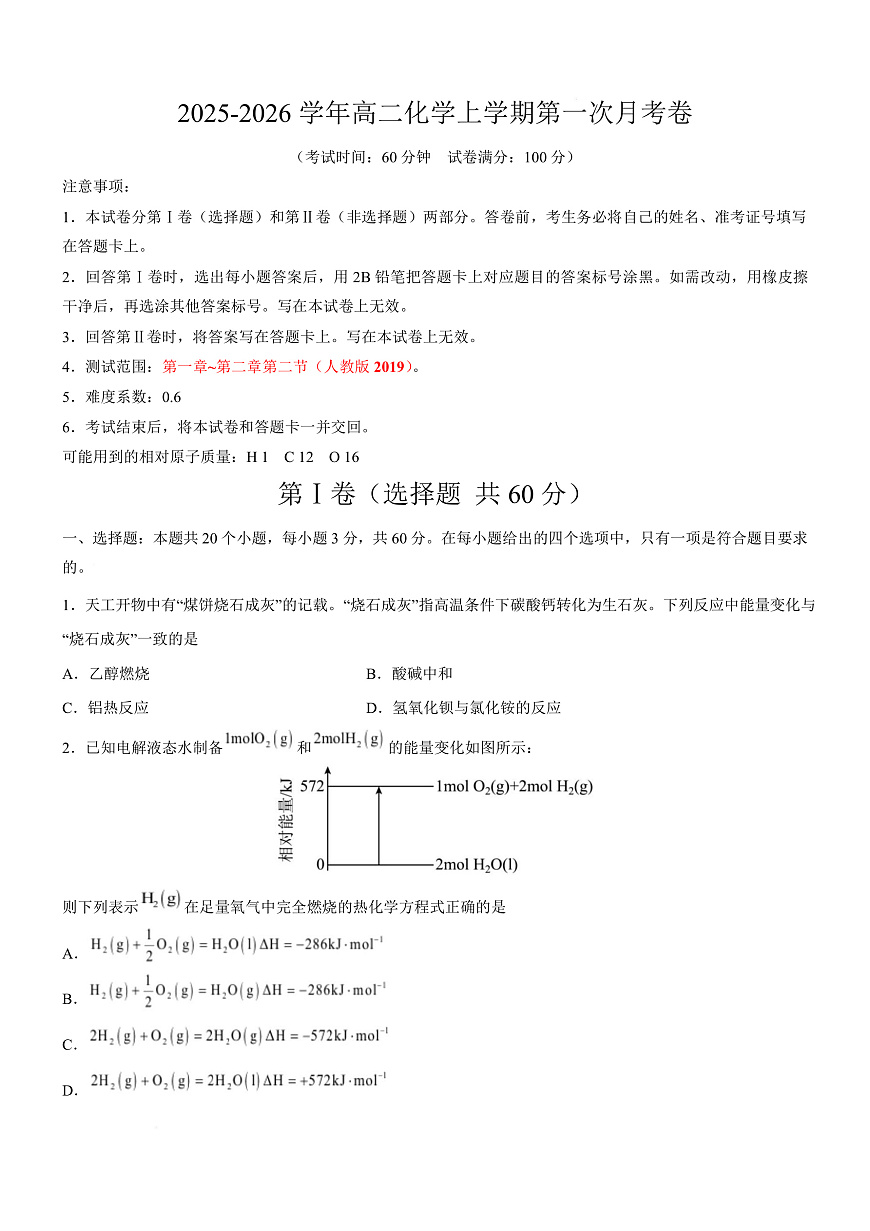 高二化学上学期第一次月考（天津专用，人教版2019） （考试版A4）第1页