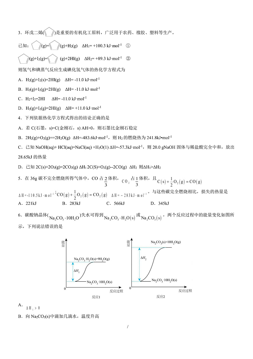 高二化学上学期第一次月考（天津专用，人教版2019） （考试版A4）第3页