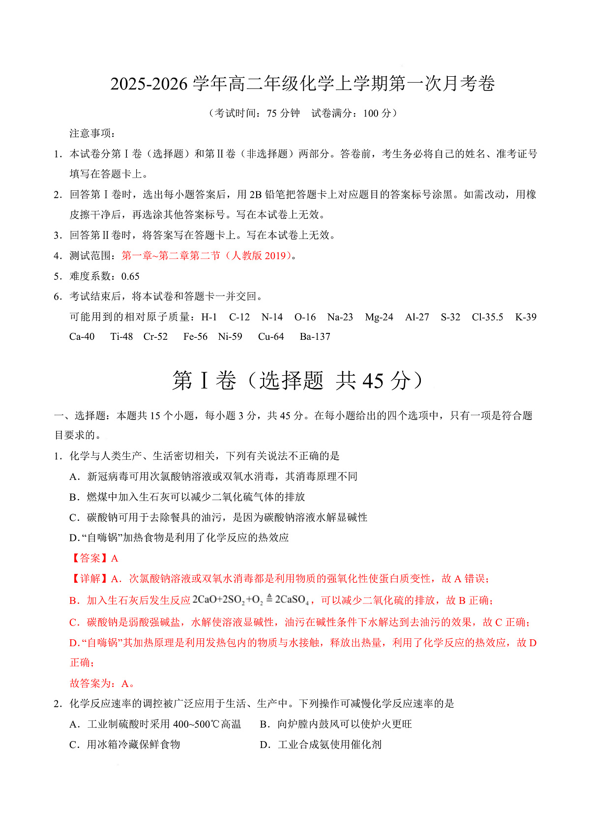 高二化学上学期第一次月考（四川专用，人教版2019） （全解全析）第1页