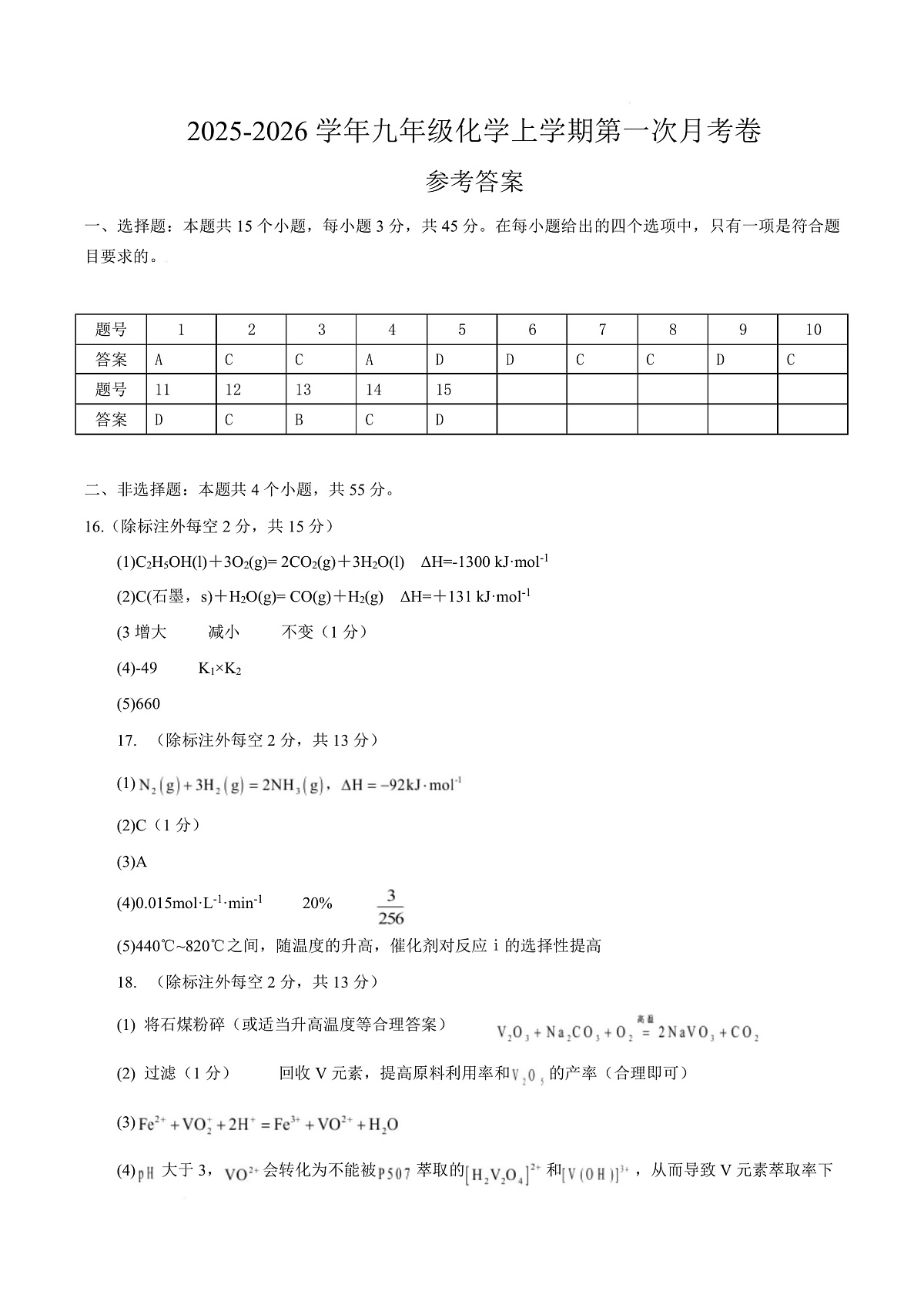 高二化学上学期第一次月考（四川专用，人教版2019） （参考答案）第1页