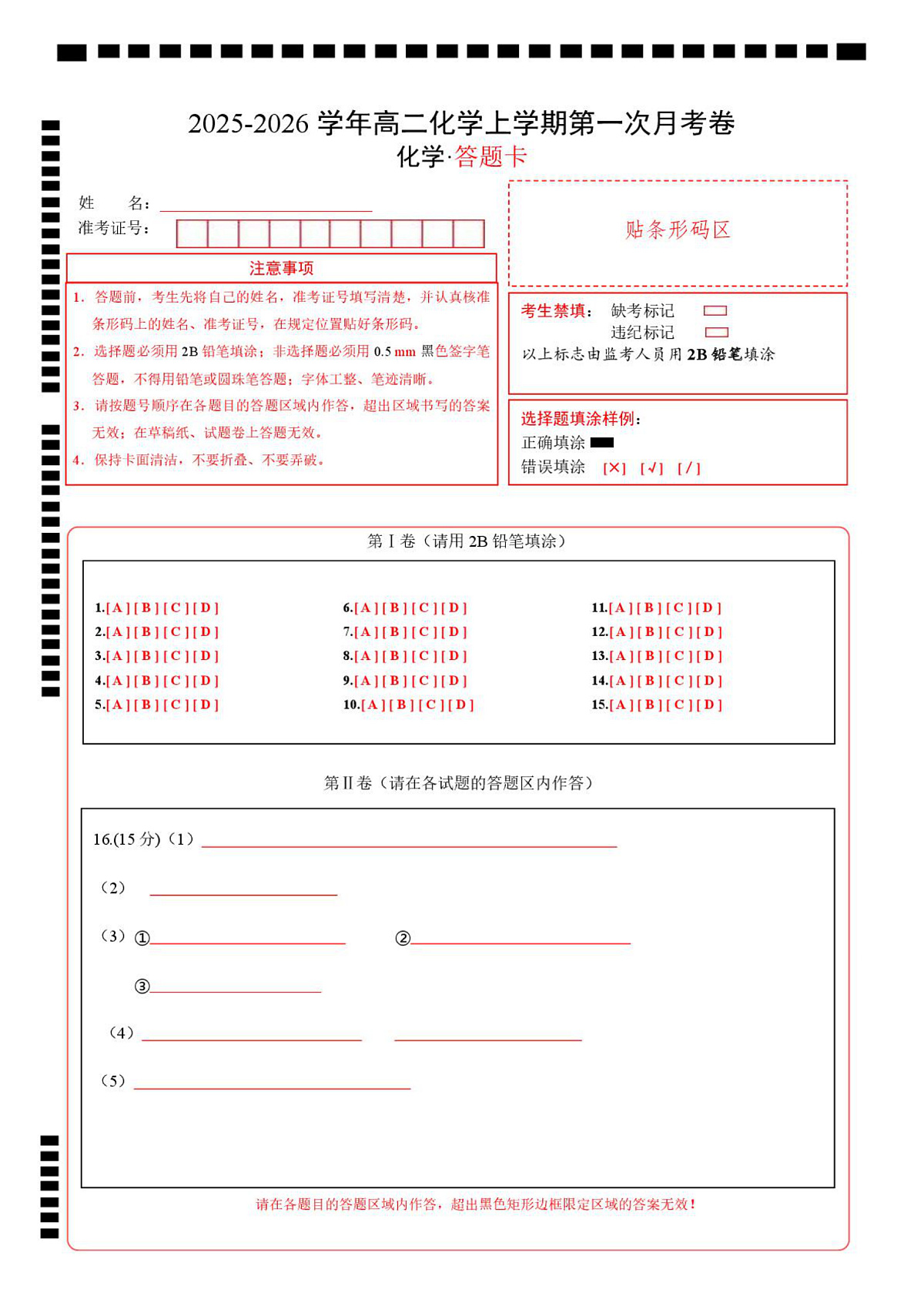 高二化学上学期第一次月考（四川专用，人教版2019） （答题卡）第1页