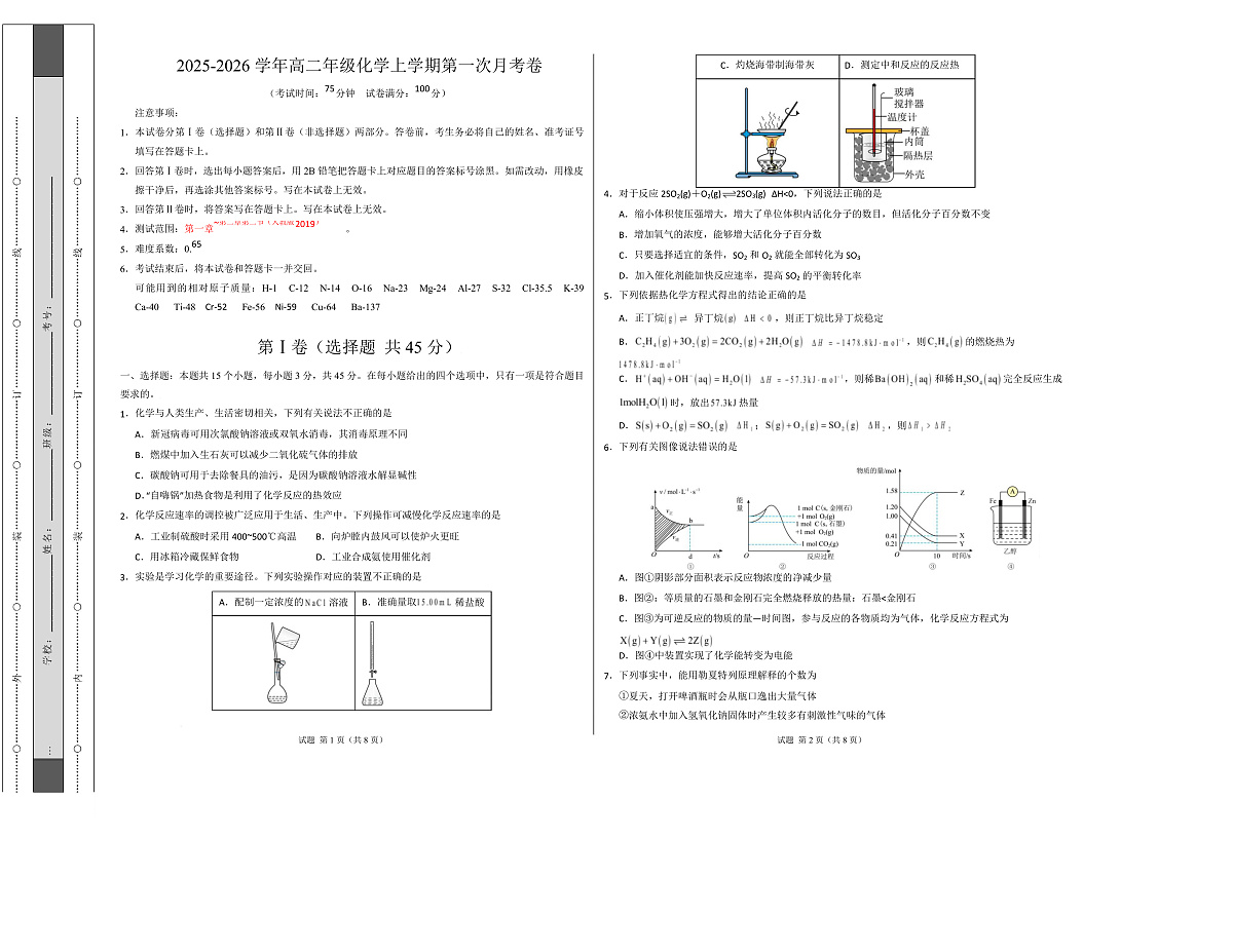 高二化学上学期第一次月考（四川专用，人教版2019） （考试版A3）第1页