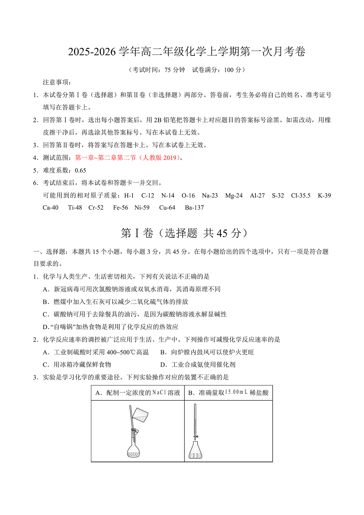 高二化学上学期第一次月考（四川专用，人教版2019） （考试版）第1页