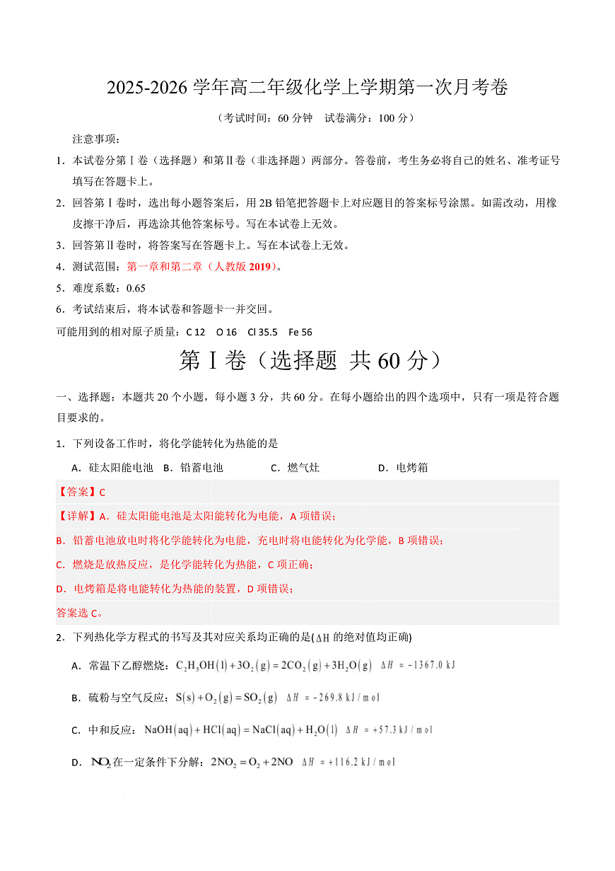 高二年级化学上学期第一次月考（北京专用，人教版2019） （全解全析）第1页