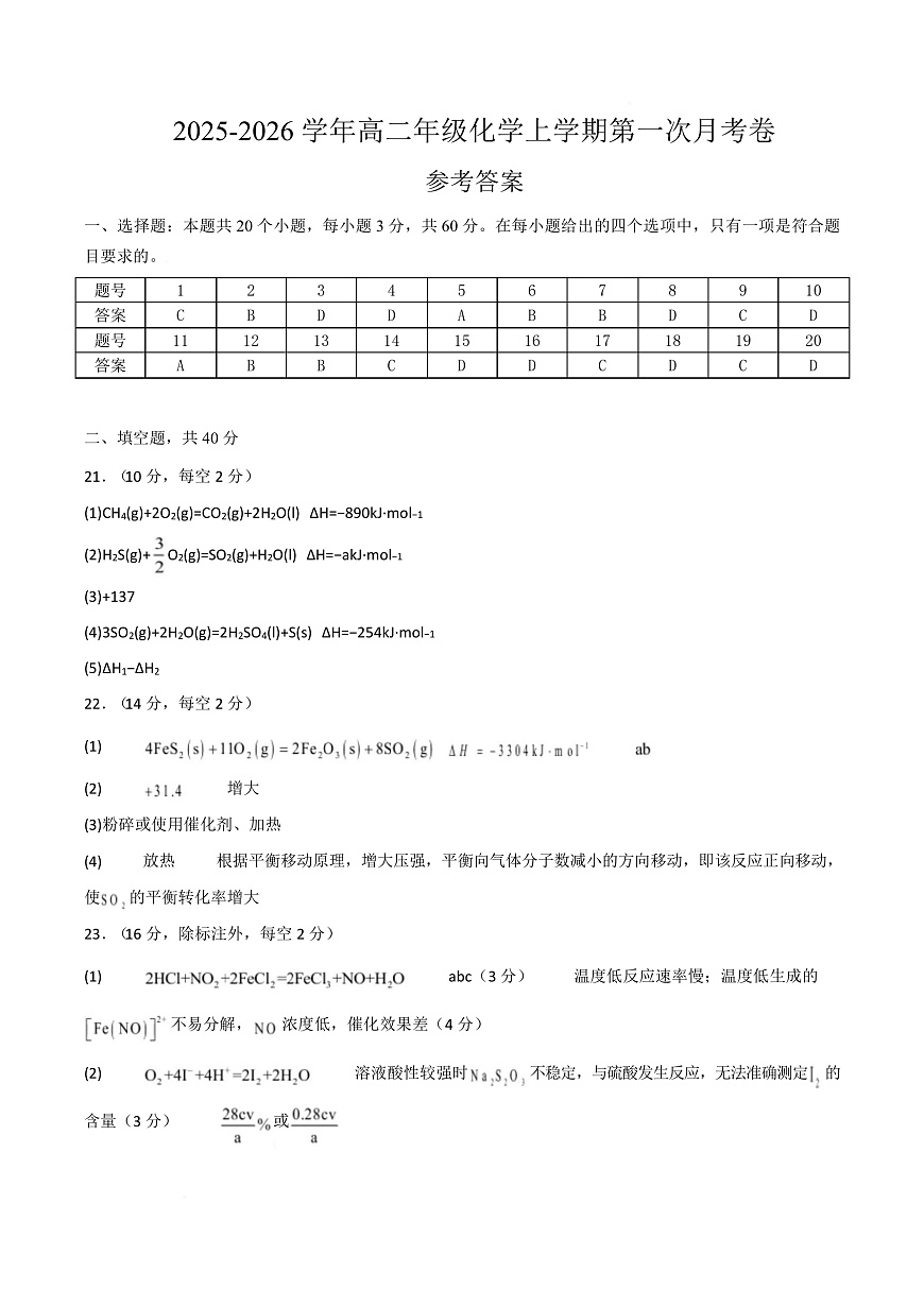 高二年级化学上学期第一次月考（北京专用，人教版2019） （参考答案）第1页
