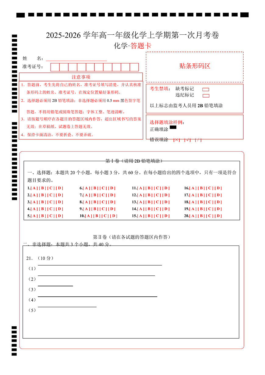 高二年级化学上学期第一次月考（北京专用，人教版2019） （答题卡）A4版第1页