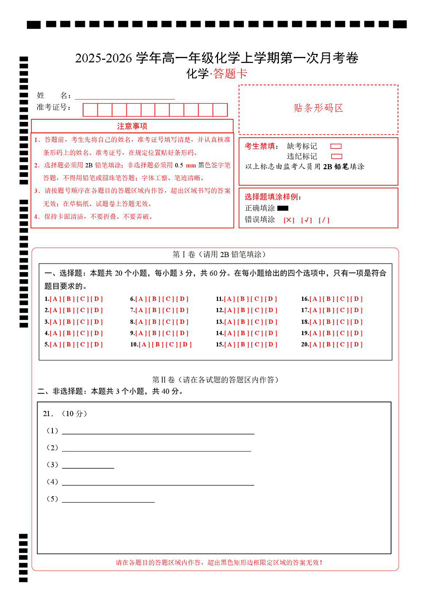 高二年级化学上学期第一次月考（北京专用，人教版2019） （答题卡）A4版第1页