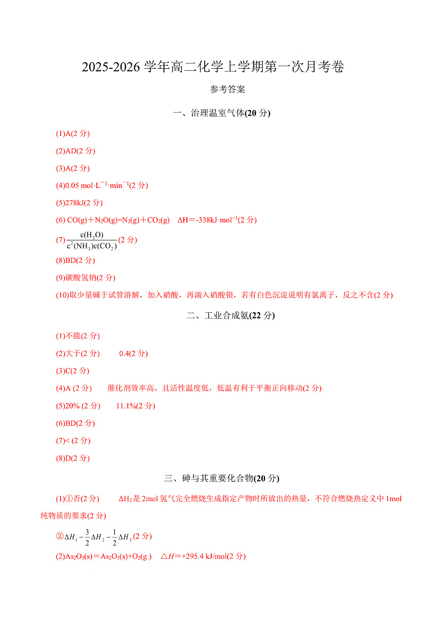 高二年级化学第一次月考卷（参考答案）（上海专用）第1页