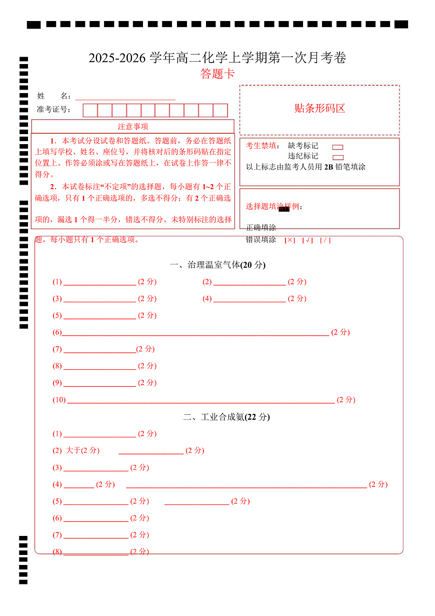 高二年级化学第一次月考卷（答题卡）（上海专用）第1页