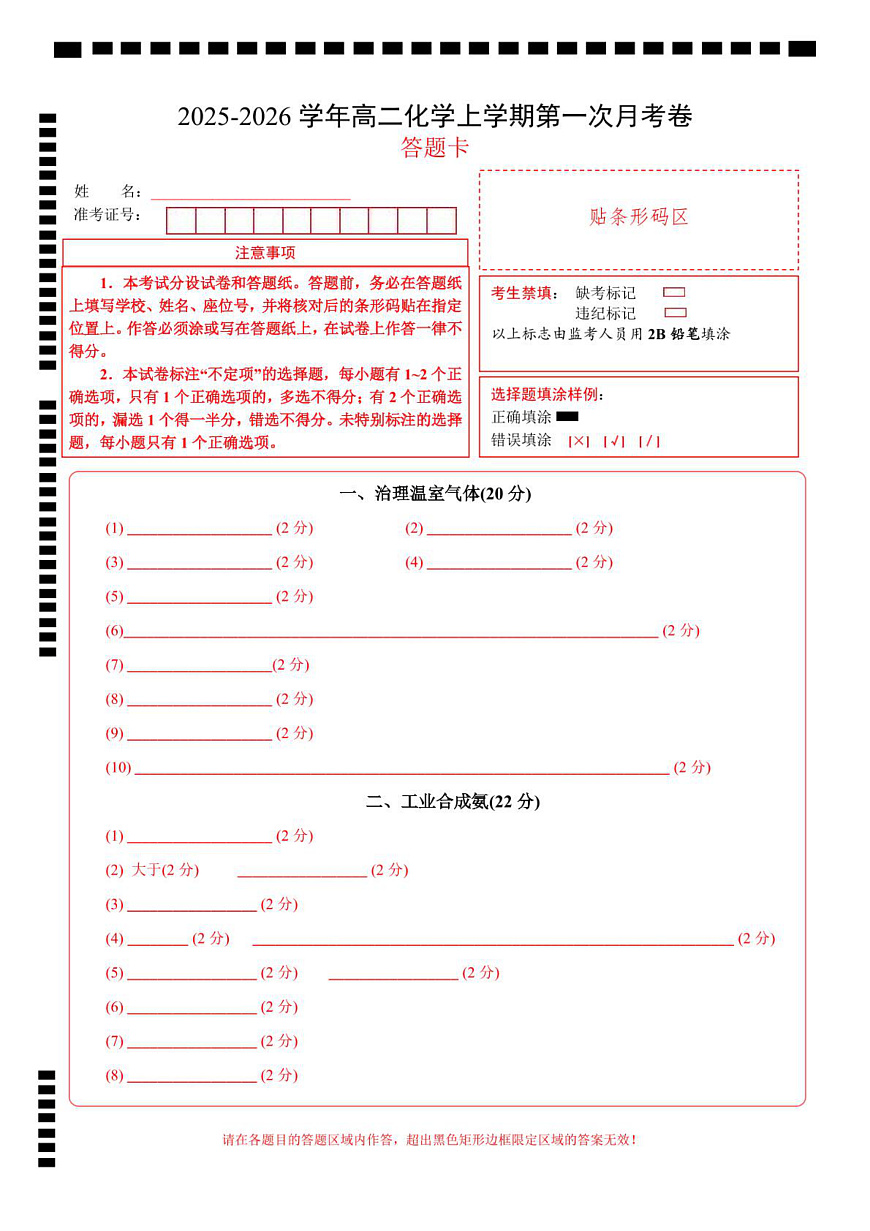 高二年级化学第一次月考卷（答题卡）（上海专用）第1页