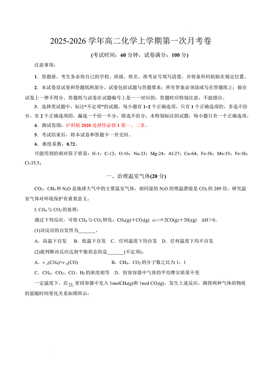 高二年级化学第一次月考卷（考试版）（上海专用）A4第1页
