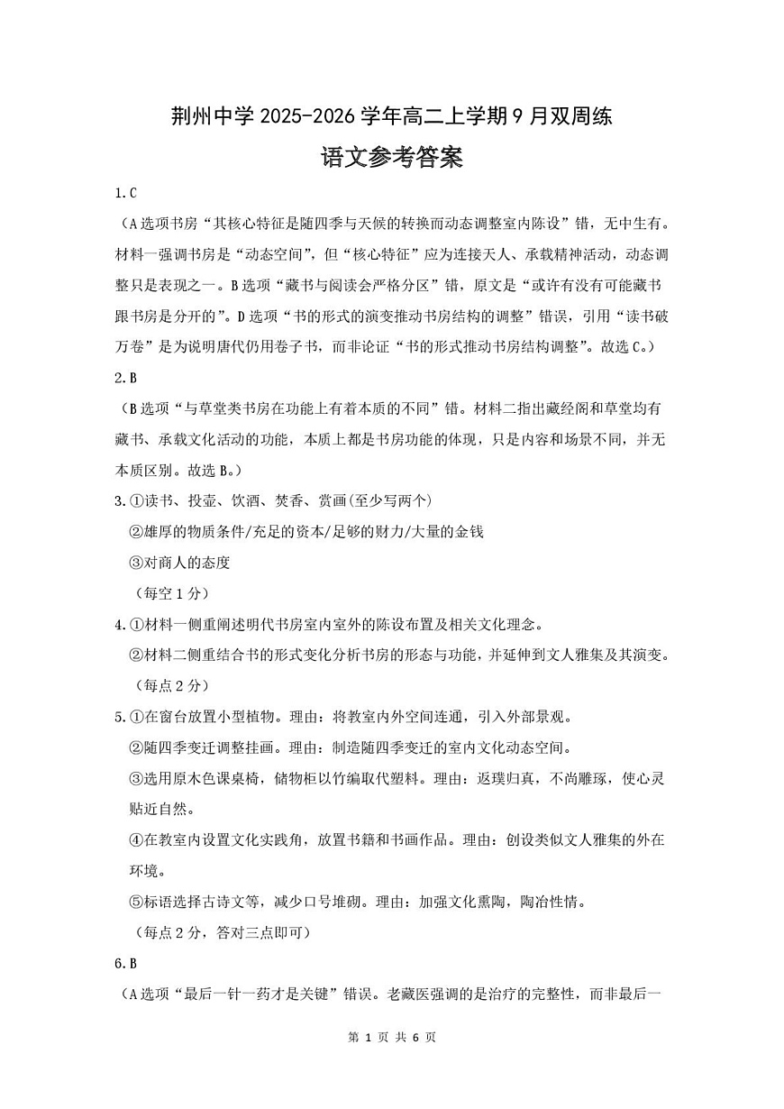 湖北省荆州中学2025-2026学年高二上学期9月双周练（月考）语文答案第1页