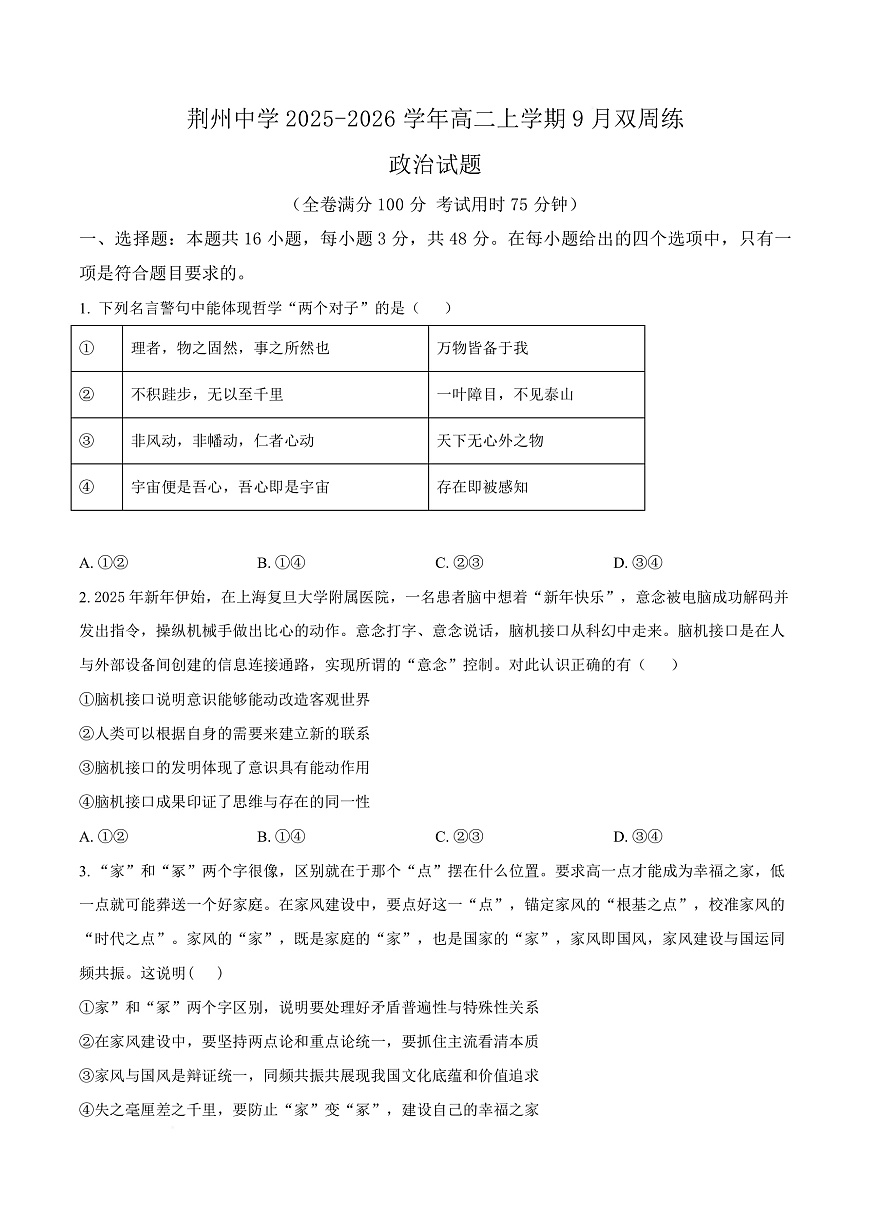 湖北省荆州中学2025-2026学年高二上学期9月双周练（月考）政治第1页