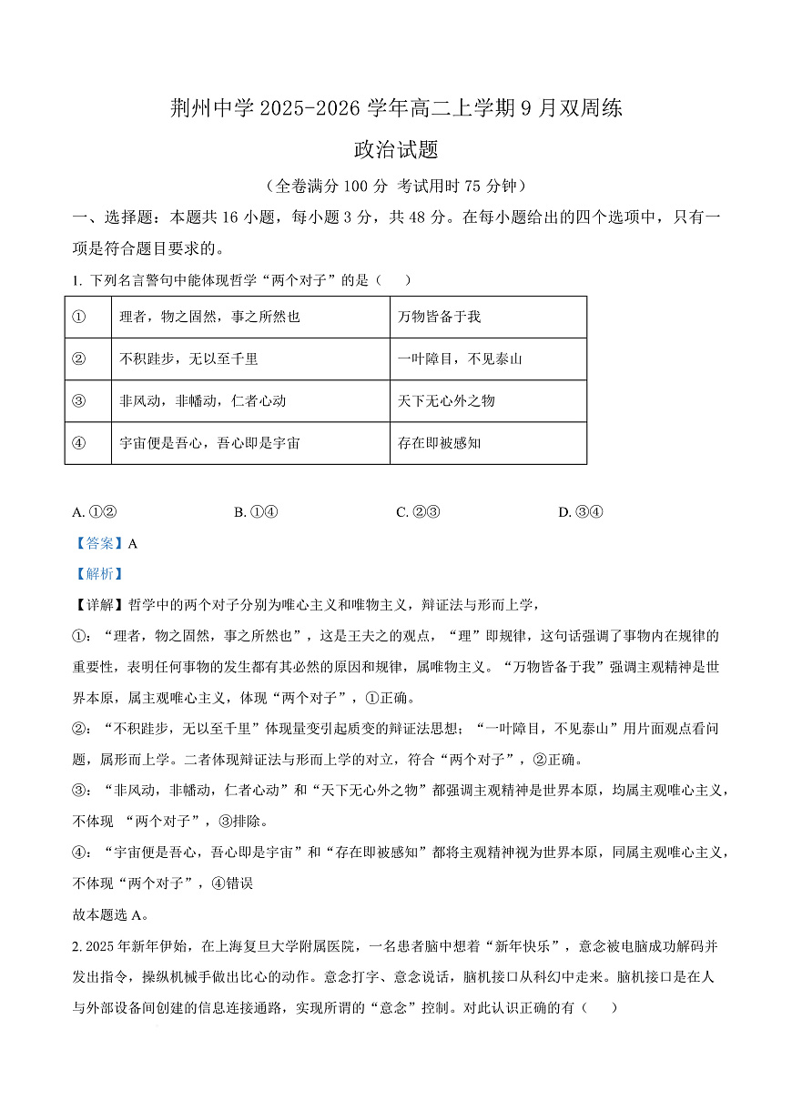 湖北省荆州中学2025-2026学年高二上学期9月双周练（月考）政治答案第1页