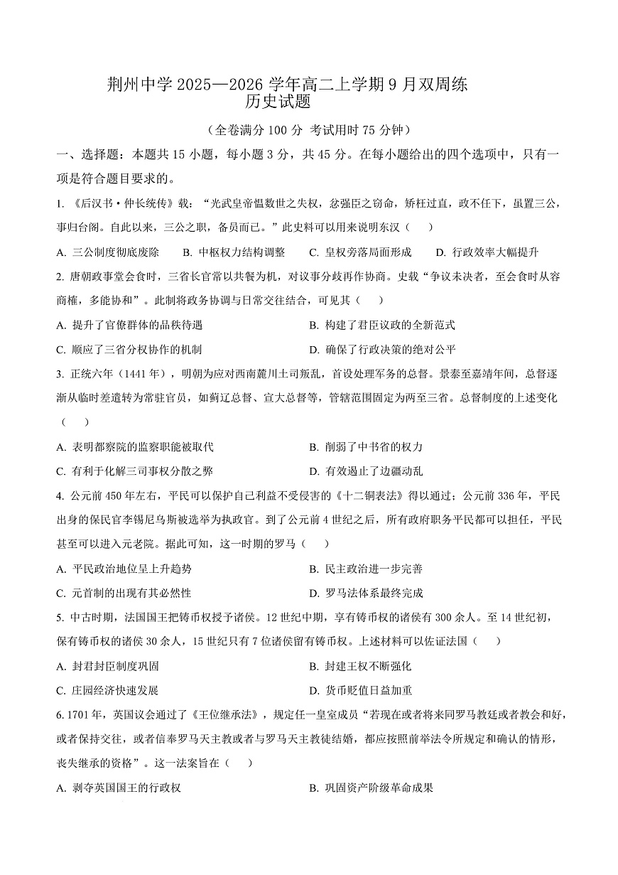 湖北省荆州中学2025-2026学年高二上学期9月双周练（月考）历史第1页