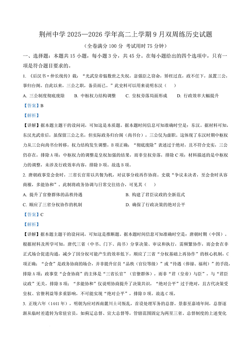 湖北省荆州中学2025-2026学年高二上学期9月双周练（月考）历史答案第1页