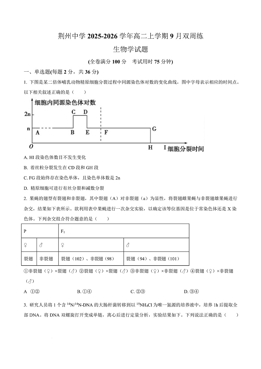 湖北省荆州中学2025-2026学年高二上学期9月双周练（月考）生物第1页