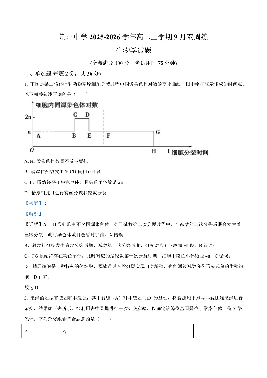 湖北省荆州中学2025-2026学年高二上学期9月双周练（月考）生物答案第1页