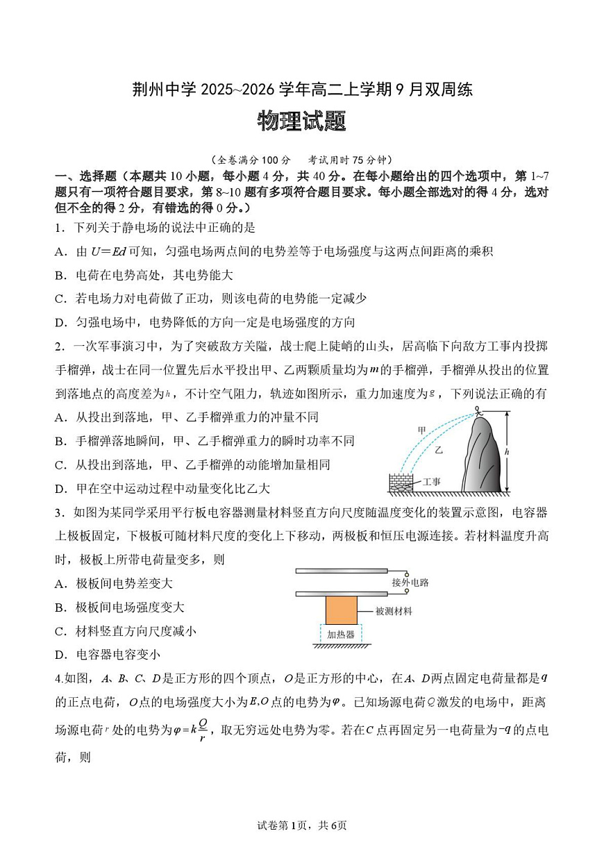 湖北省荆州中学2025-2026学年高二上学期9月双周练（月考）物理第1页