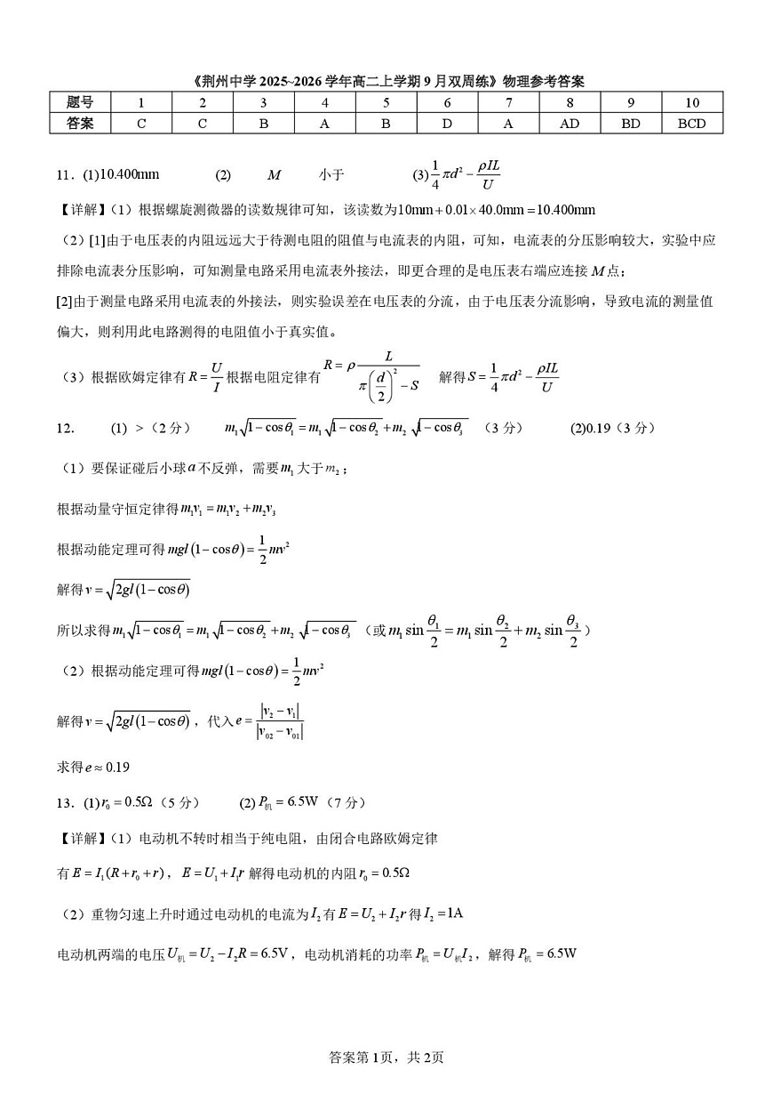 湖北省荆州中学2025-2026学年高二上学期9月双周练（月考）物理答案第1页