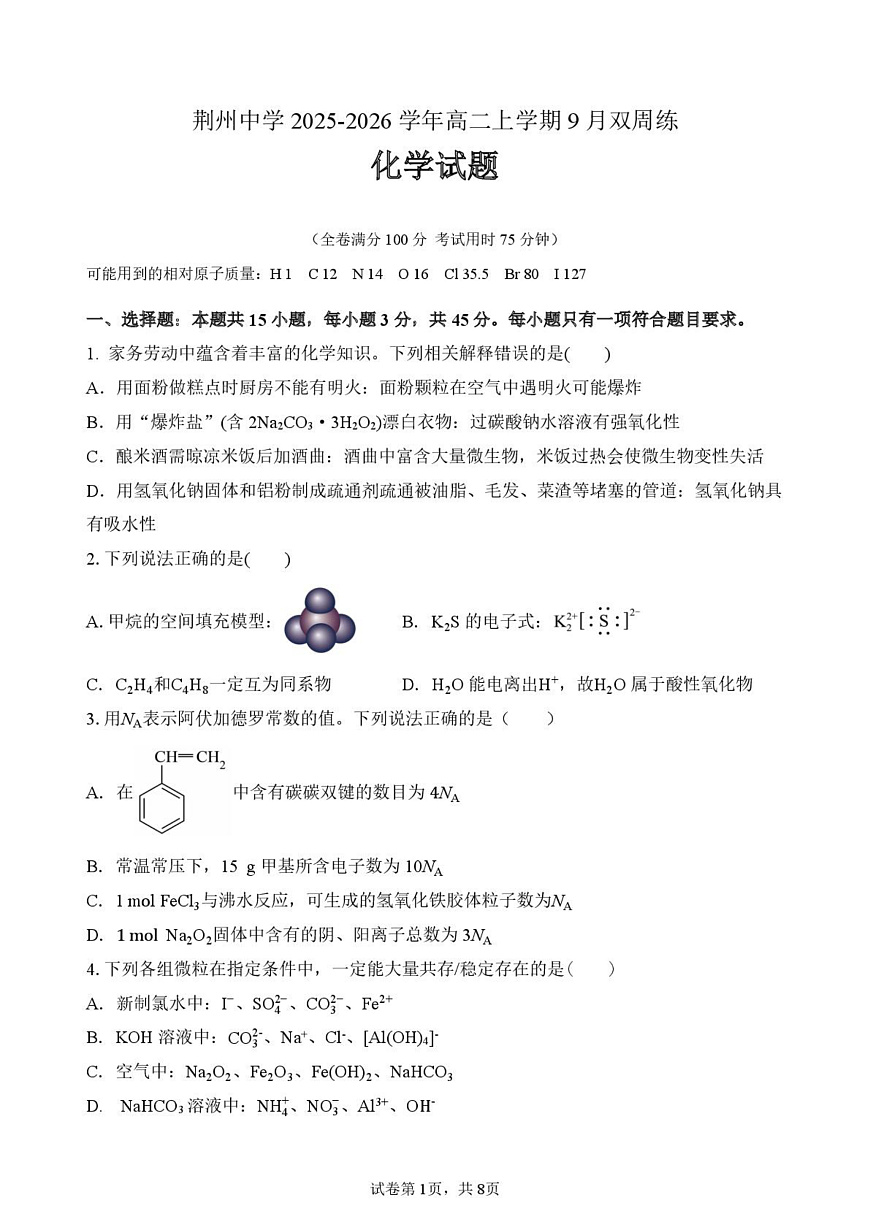 湖北省荆州中学2025-2026学年高二上学期9月双周练（月考）化学第1页