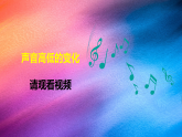 冀人版四年级科学上册 第2单元第8课-声音的高低强弱（课件）