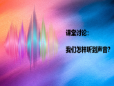 冀人版四年级科学上册 第2单元第9课-怎样听到声音（课件）