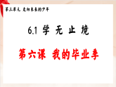 新部编版初中道法九下3-6-1《学无止境》教学课件