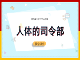 冀人版五年级科学上册 第06课《人体的司令部》（课件）