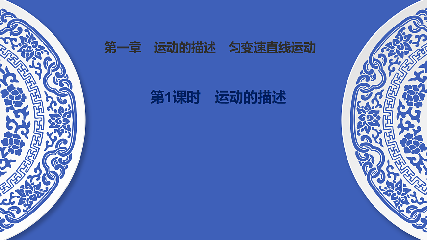 第1课时　运动的描述第1页