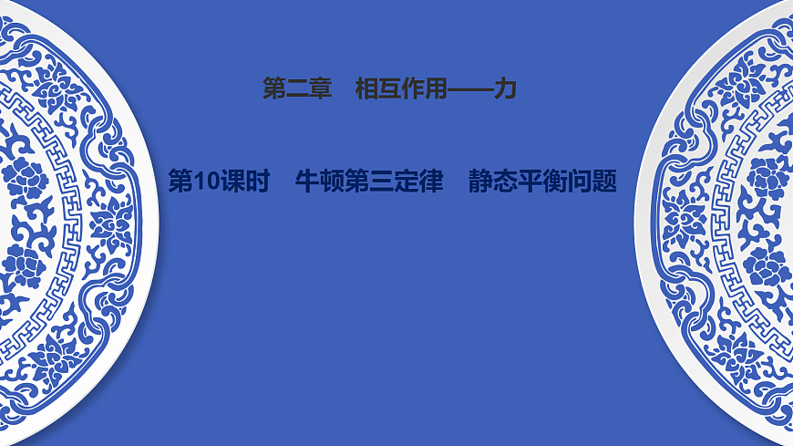 第10课时　牛顿第三定律　静态平衡问题第1页