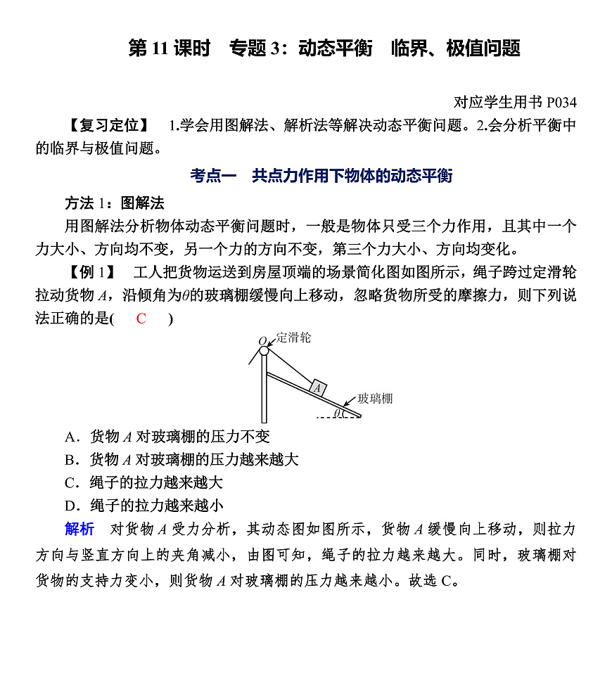 第11课时　专题3：动态平衡　临界、极值问题第1页