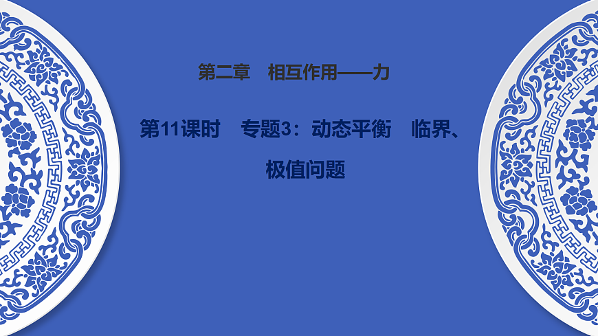 第11课时　专题3：动态平衡　临界、极值问题第1页